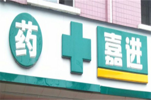 嘉进药店加盟