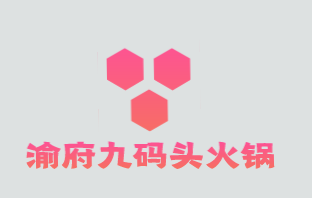 渝府九码头火锅品牌logo