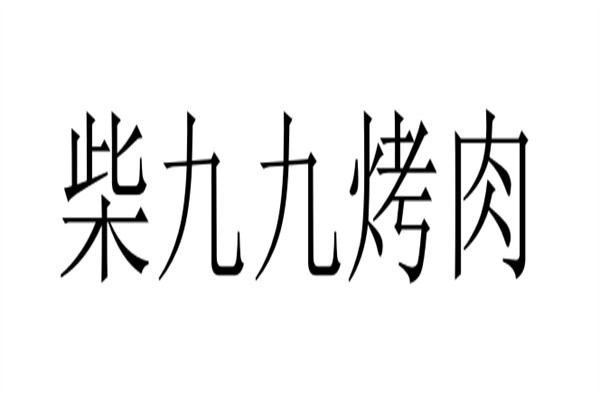 柴九九烤肉加盟
