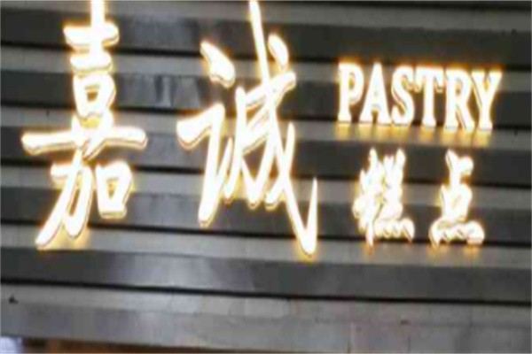 嘉诚糕点加盟