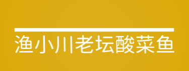 渔小川老坛酸菜鱼加盟