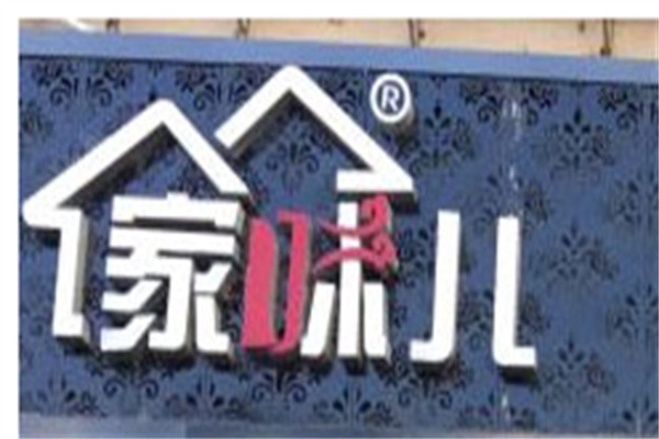 家味儿海鲜水饺品牌logo