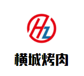横城烤肉加盟