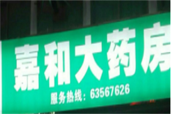 嘉和药房加盟