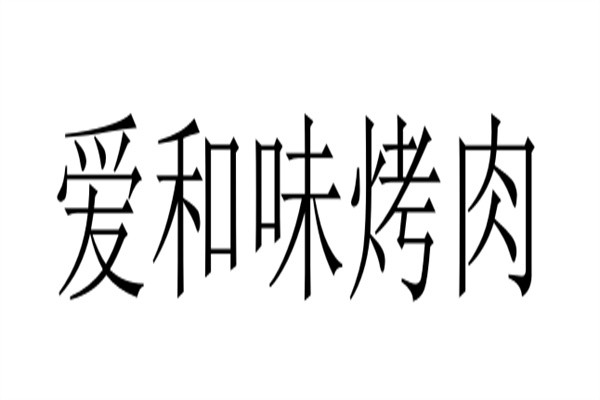 爱和味烤肉加盟