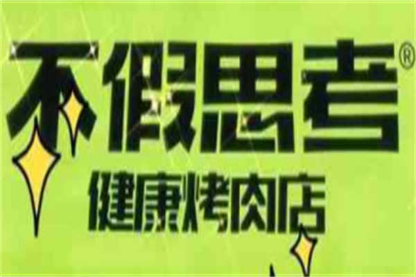 不假思考烤肉加盟