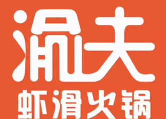 渝夫虾滑火锅加盟