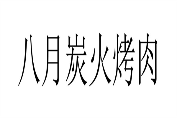 八月炭火烤肉加盟