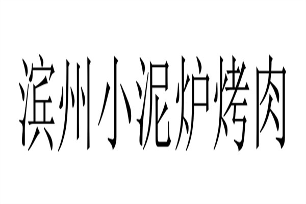 滨州小泥炉烤肉加盟