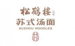 松鹤楼苏式汤面加盟