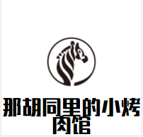 那胡同里的小烤肉馆品牌logo