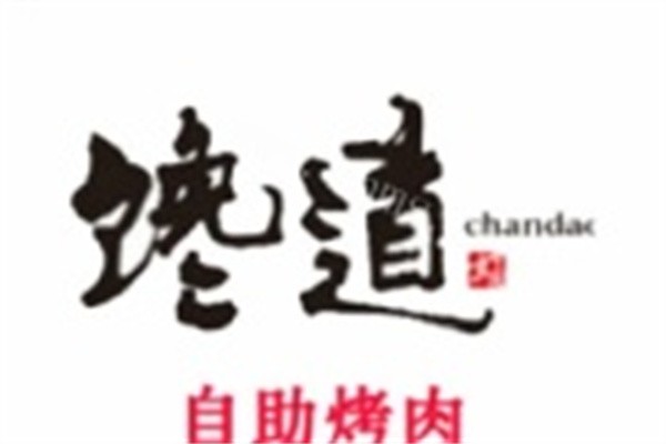 馋道自助烤肉加盟