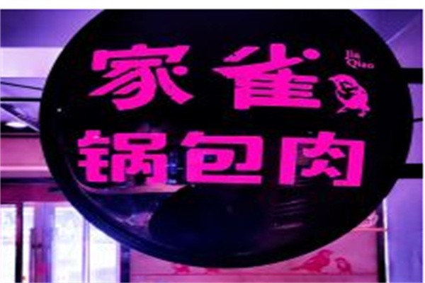 家雀锅包肉加盟