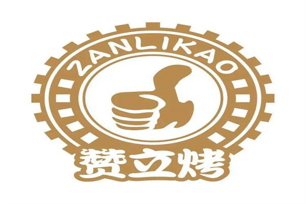 赞立烤肉串加盟
