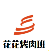 花花烤肉班加盟