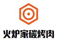 火炉家韩国碳烤肉加盟
