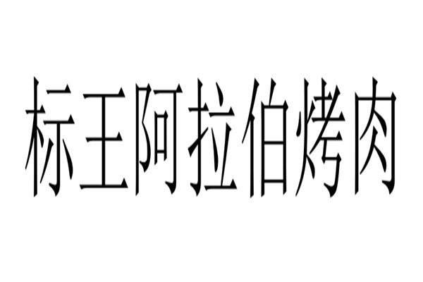 标王阿拉伯烤肉加盟