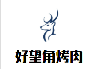 好望角烤肉店品牌logo