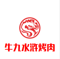 牛九水浒烤肉加盟