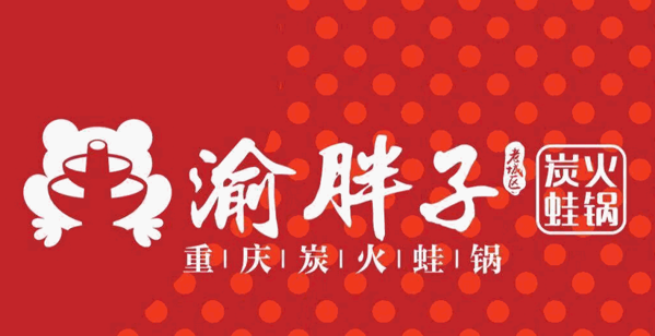 渝胖子炭火蛙锅加盟