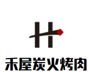 禾屋炭火烤肉品牌logo
