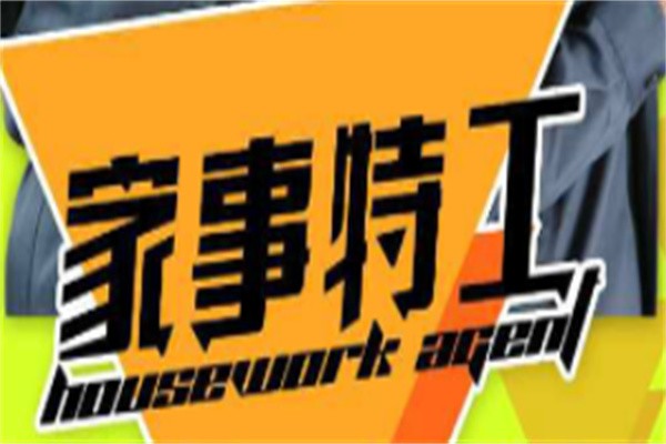 家事特工家电清洗加盟
