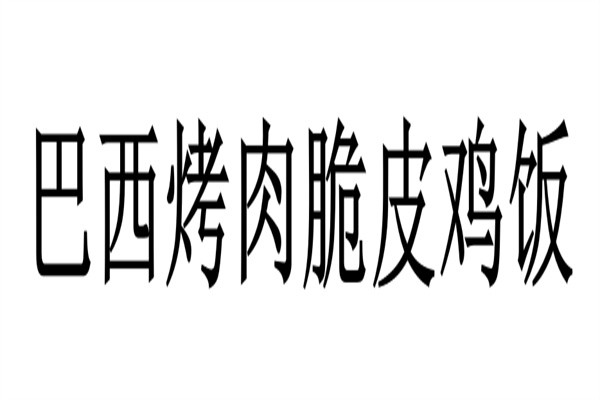 巴西烤肉脆皮鸡饭加盟