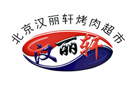 汉丽轩烤肉加盟