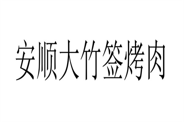 安顺大竹签烤肉加盟