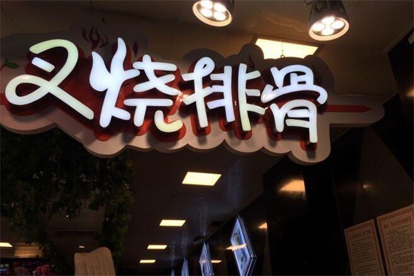 小姑娘叉烧排骨串产品 门店图片