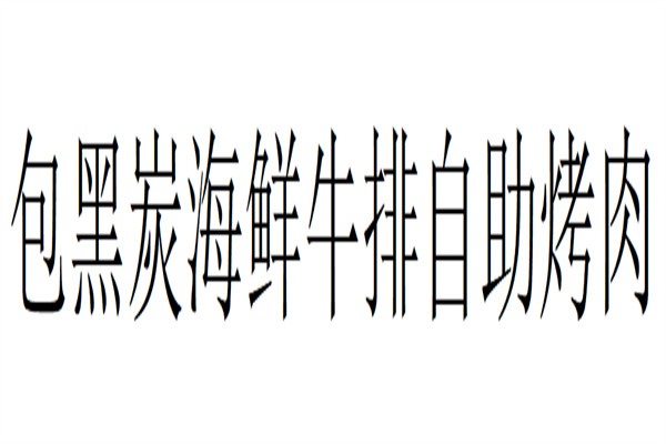包黑炭海鲜牛排自助烤肉加盟