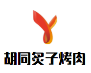 胡同炙子烤肉加盟
