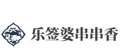 乐签婆串串香加盟