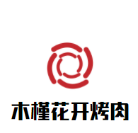 木槿花开烤肉加盟