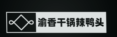 渝香干锅辣鸭头加盟