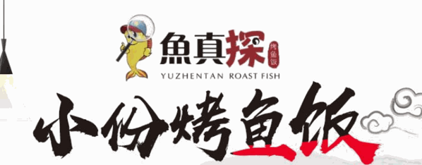 鱼真探小份烤鱼饭加盟