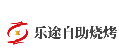 乐途自助烧烤加盟