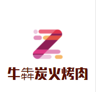 牛犇炭火烤肉加盟