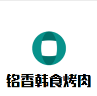 铭香韩食烤肉加盟