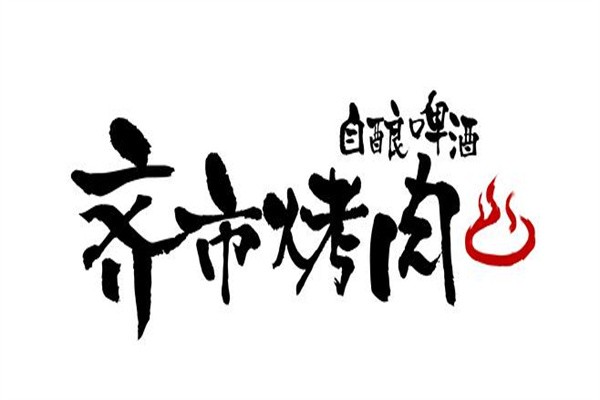 齐市烤肉加盟