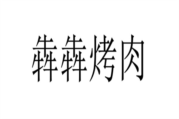 犇犇烤肉加盟