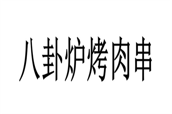 八卦炉烤肉串加盟