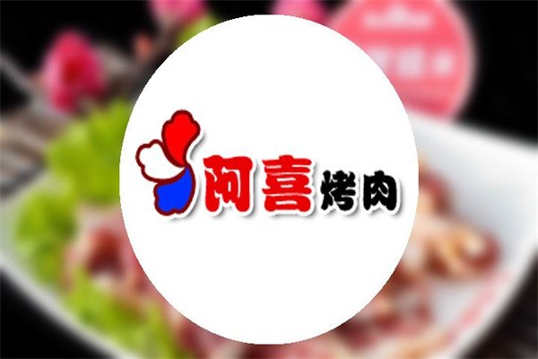 阿喜烤肉店品牌logo