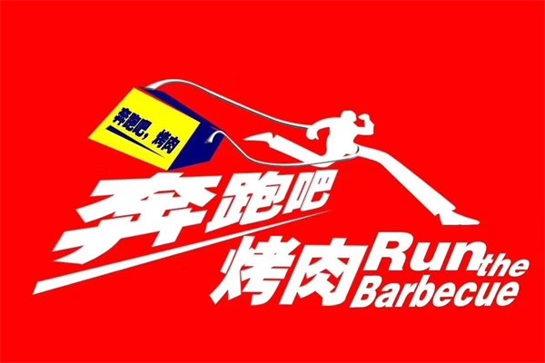 奔跑吧烤肉加盟