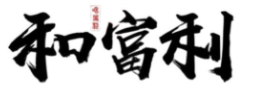 和富利烤肉加盟
