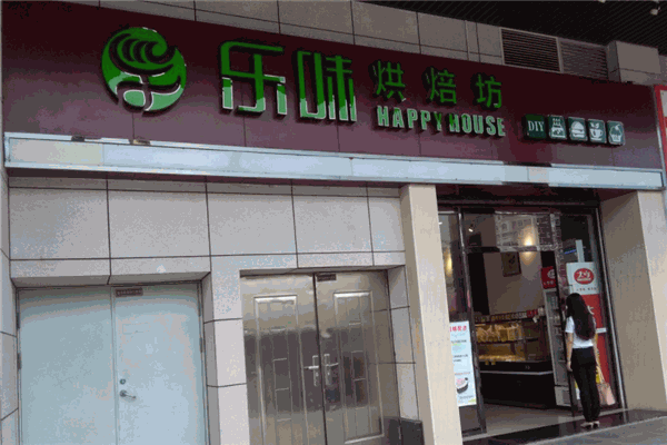 乐味烘培坊产品 门店图片