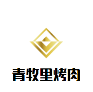 青牧里烤肉加盟