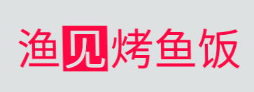 渔见烤鱼饭加盟
