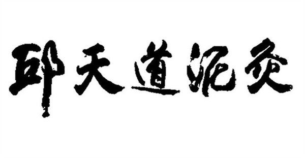 邱天道泥灸养生馆加盟