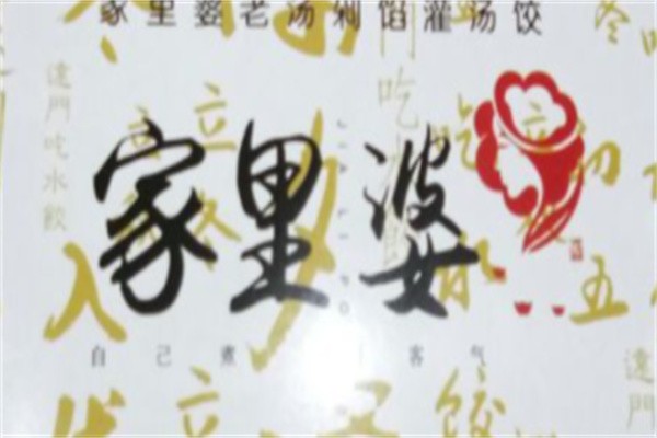 家里婆18元自助水饺加盟